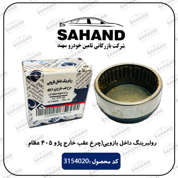 رولبرینگ داخل بازویی(چرخ عقب خارج پژو 405 عظام