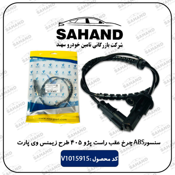 سنسور ABS چرخ عقب راست پژو 405 طرح زیمنس وی پارت