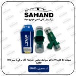 سوزن انژکتور 206 ولئو سوکت بیضی (دریچه گاز برقی ) سبز TU3- LZNF