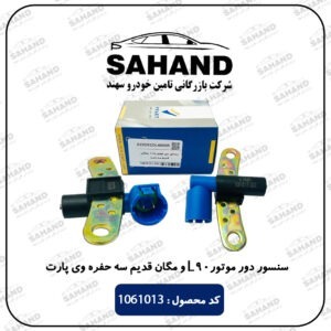 سنسور دور موتور90 L و مگان قدیم سه حفره وی پارت