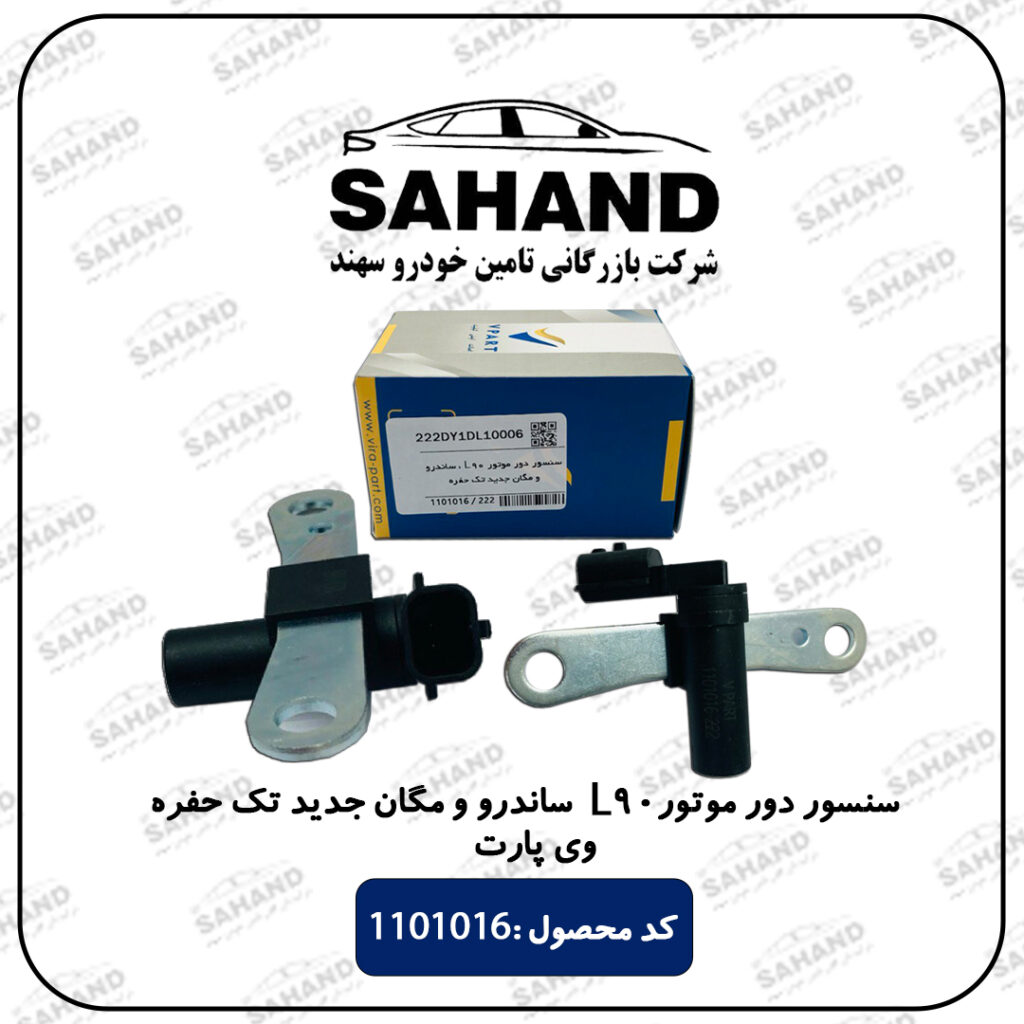 سنسور دور موتور90 L ساندرو و مگان جدید تک حفره وی پارت