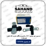 سنسور دور موتور90 L ساندرو و مگان جدید تک حفره وی پارت