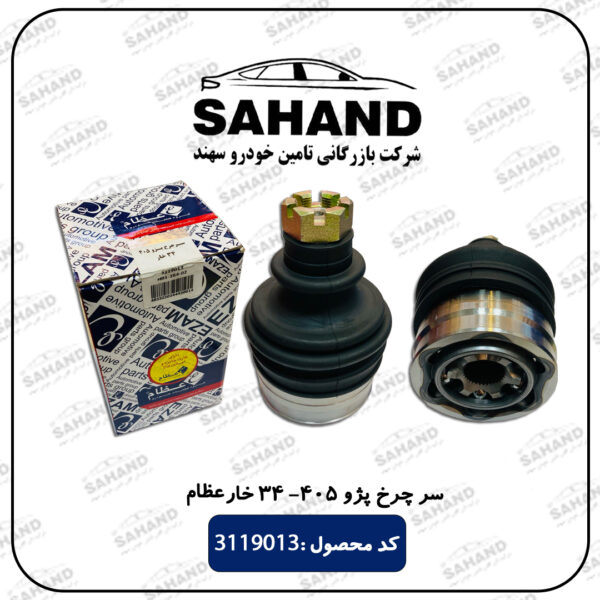 سر چرخ پژو 405 - 34 خار عظام