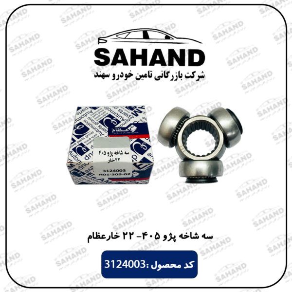 سه شاخه پژو 405- 22 خار عظام