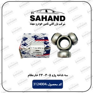 سه شاخه پژو 405 - 24 خار عظام