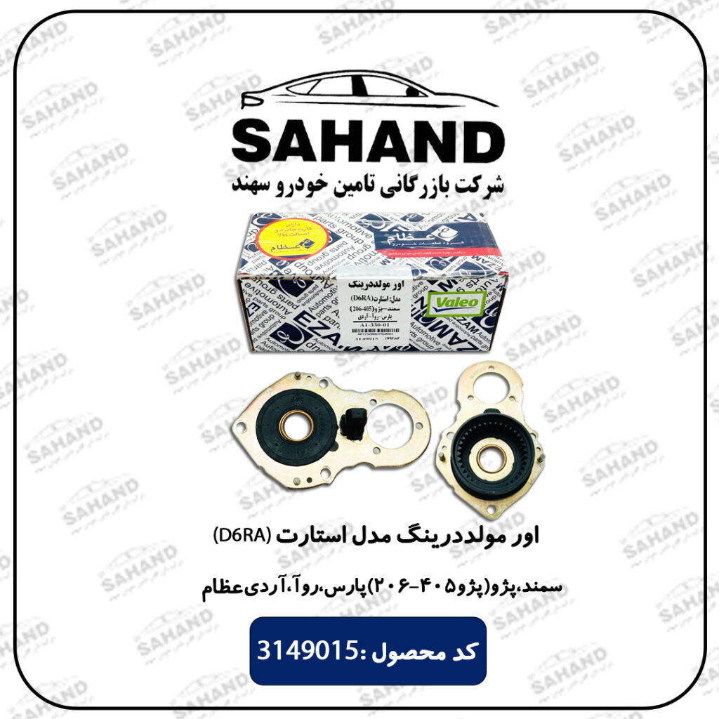 اور مولددرینگ مدل استارت (D6RA) سمند ، پژو (405 - 206) پارس ، روآ ، آردی عظام