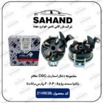 مجموعه ذغال استارت D6G زانتیا،سمند،پژو206،405،پارس،رانا،دنا عظام