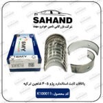 یاتاقان ثابت استاندارد پژو 405 شاهین ترکیه