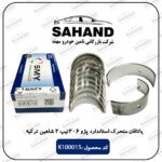 یاتاقان متحرک استاندارد پژو 206 تیپ 2 شاهین ترکیه