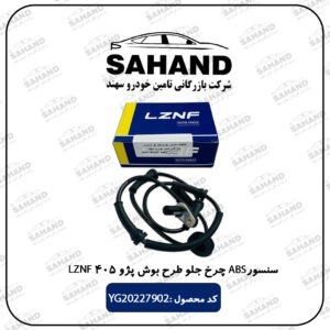 سنسور ABS چرخ جلو طرح بوش پژو 405 LZNF