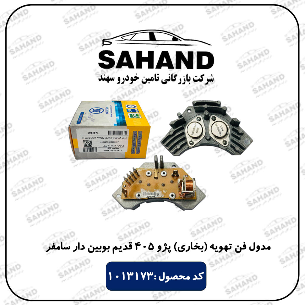 مدول فن تهویه (بخاری) پژو 405 قدیم بوبین دار سامفر