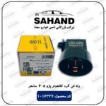 رله فن گرد کلاهدار پژو 405 سامفر