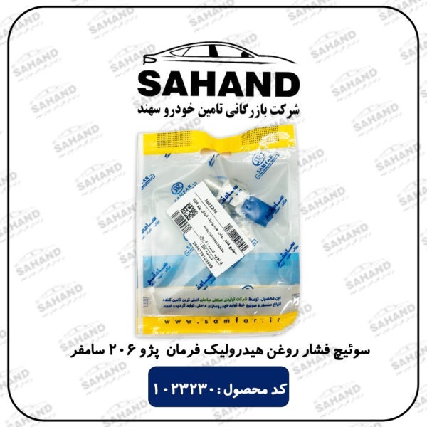 سوئیچ فشار روغن هیدرولیک فرمان پژو 206 سامفر