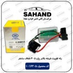 رله تقویت شیشه بالابر پژو 405 شفاف سامفر