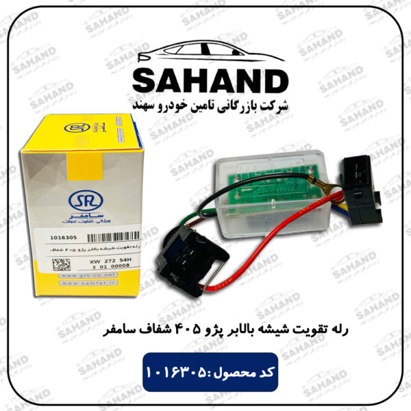 رله تقویت شیشه بالابر پژو 405 شفاف سامفر