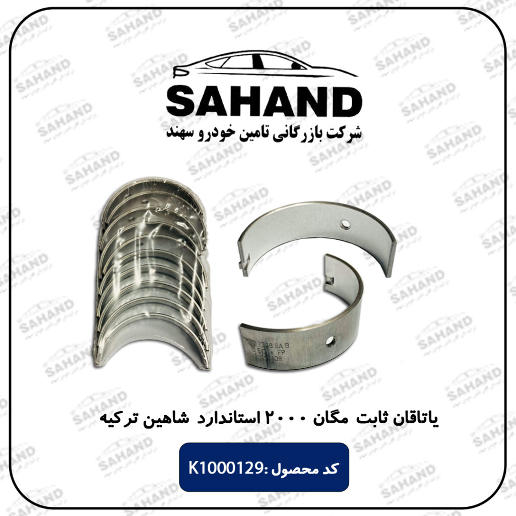 یاتاقان ثابت مگان 2000 استاندارد شاهین ترکیه