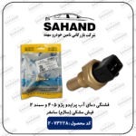 فشنگی دمای آب پراید و پژو 405 و سمند 2 فیش مشکی (ساژم) سامفر