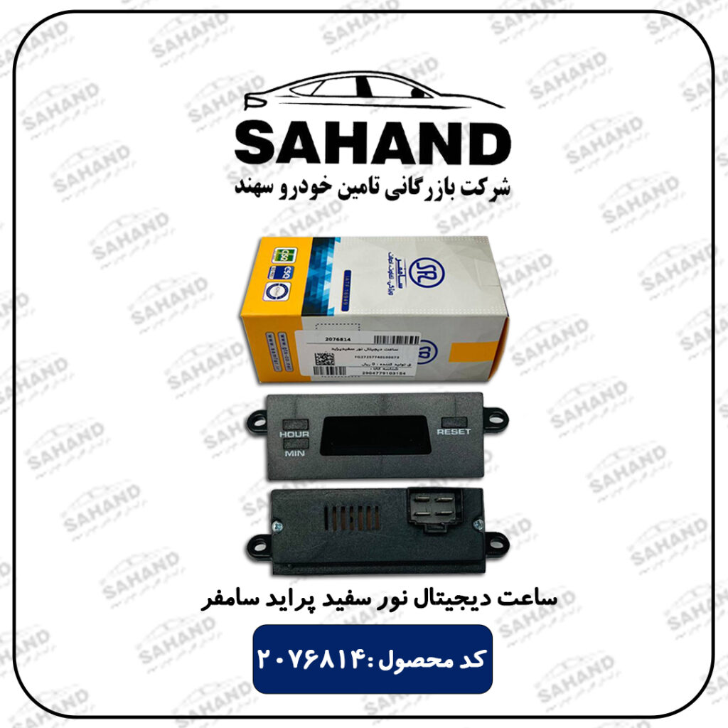 ساعت دیجیتال نور سفید پراید سامفر