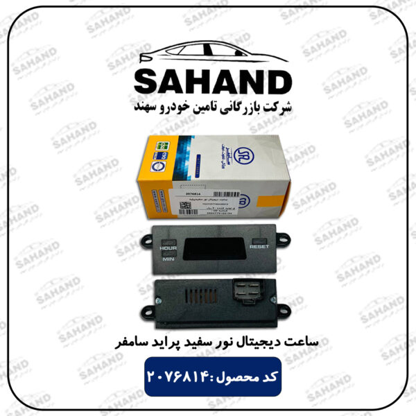 ساعت دیجیتال نور سفید پراید سامفر