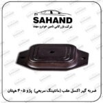 ضربه گیر اکسل عقب (مانتینگ مربعی) پژو 405 هپتان