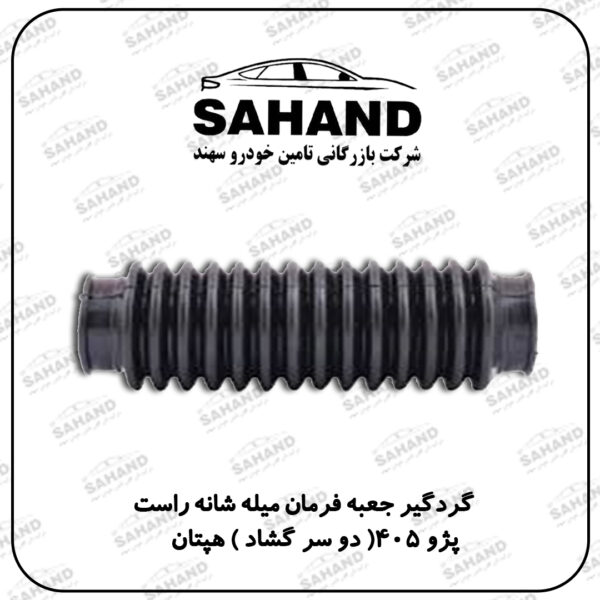 گردگير جعبه فرمان ميله شانه راست ( دو سر گشاد ) پژو 405 هپتان