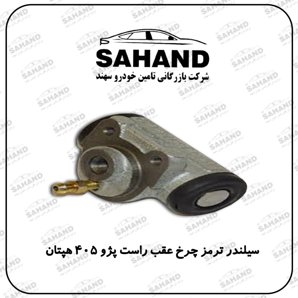 سیلندر ترمز چرخ عقب راست پژو 405 هپتان