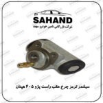 سیلندر ترمز چرخ عقب راست پژو 405 هپتان