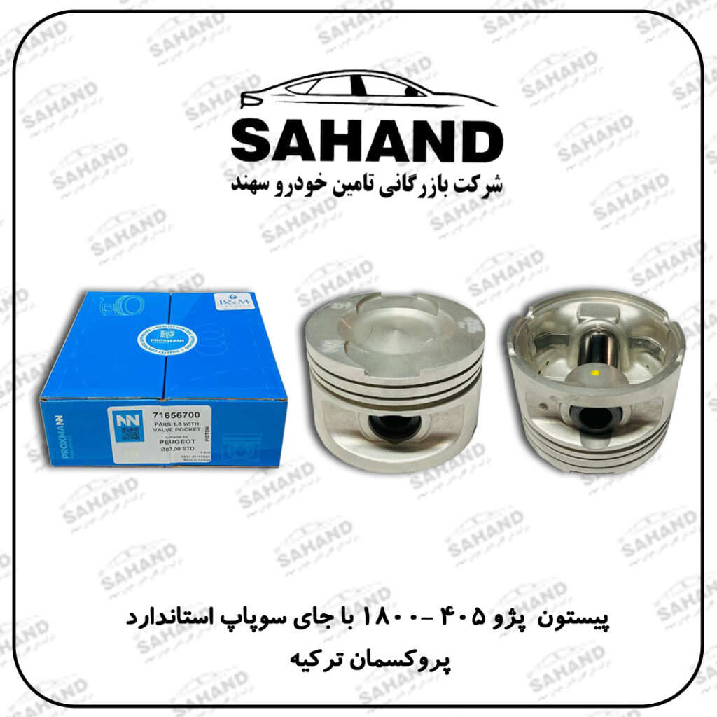 پیستون پژو 405 -1800 با جای سوپاپ استاندارد پروکسمان ترکیه