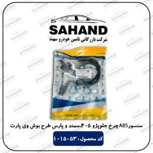 سنسور ABS چرخ جلوپژو 405،سمند و پارس طرح بوش وی پارت