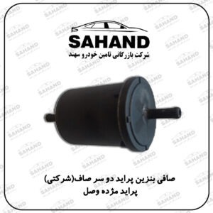 صافی بنزین پراید دو سر صاف (شرکتی) پراید مژده وصل