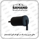 صافی بنزین پراید یک سر کج (شرکتی) مژده وصل