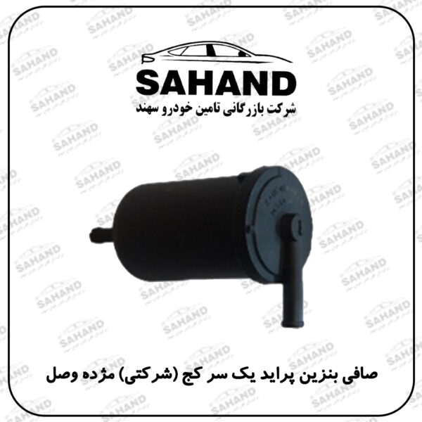 صافی بنزین پراید یک سر کج (شرکتی) مژده وصل