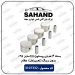 بسته 4 عددی پیستون TU5 سایز 025 بدون رینگ (تعمیراول) عظام