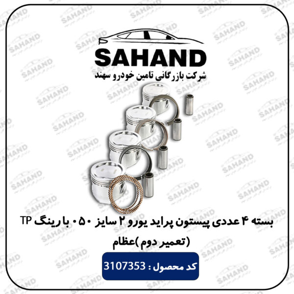 بسته 4 عددی پیستون پراید یورو 2 سایز 050 با رینگ TP تعمیر دوم عظام