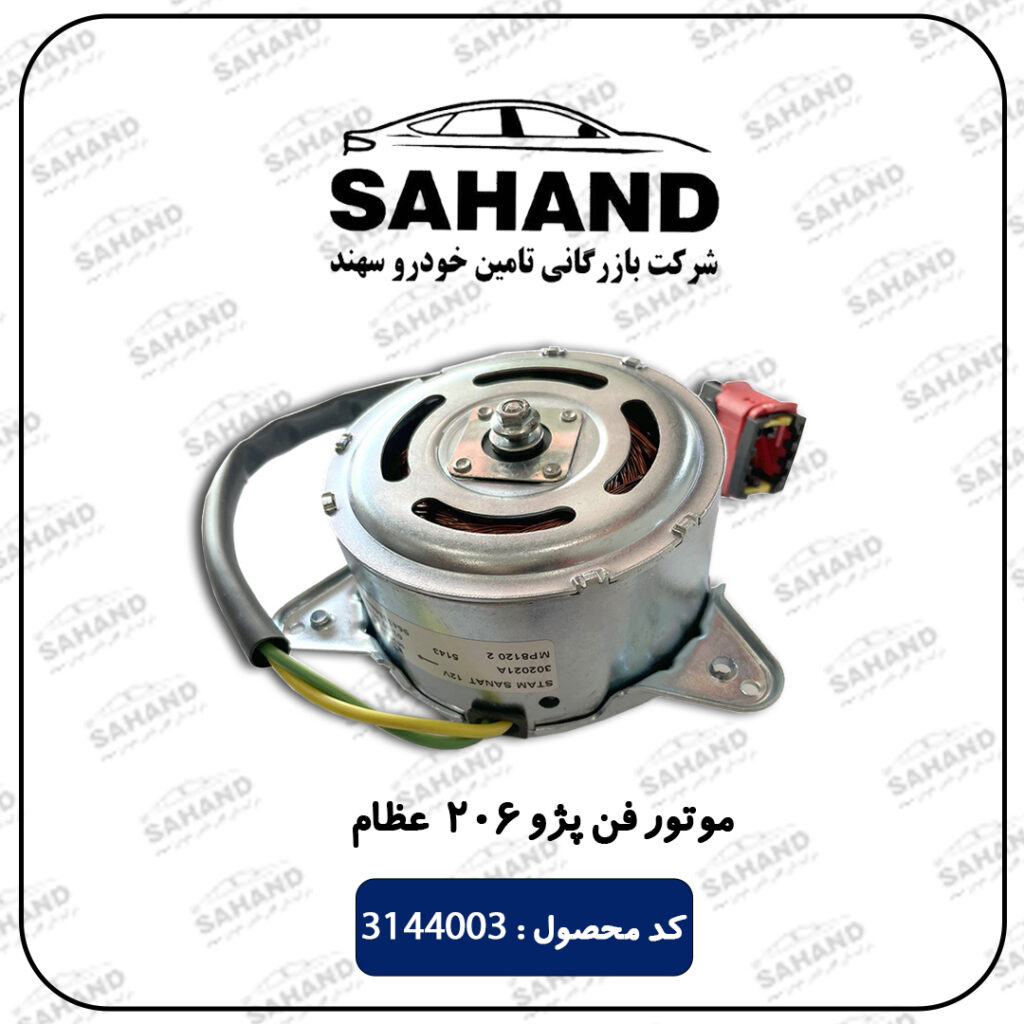 موتور فن پژو 206 عظام