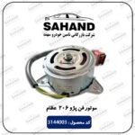 موتور فن پژو 206 عظام