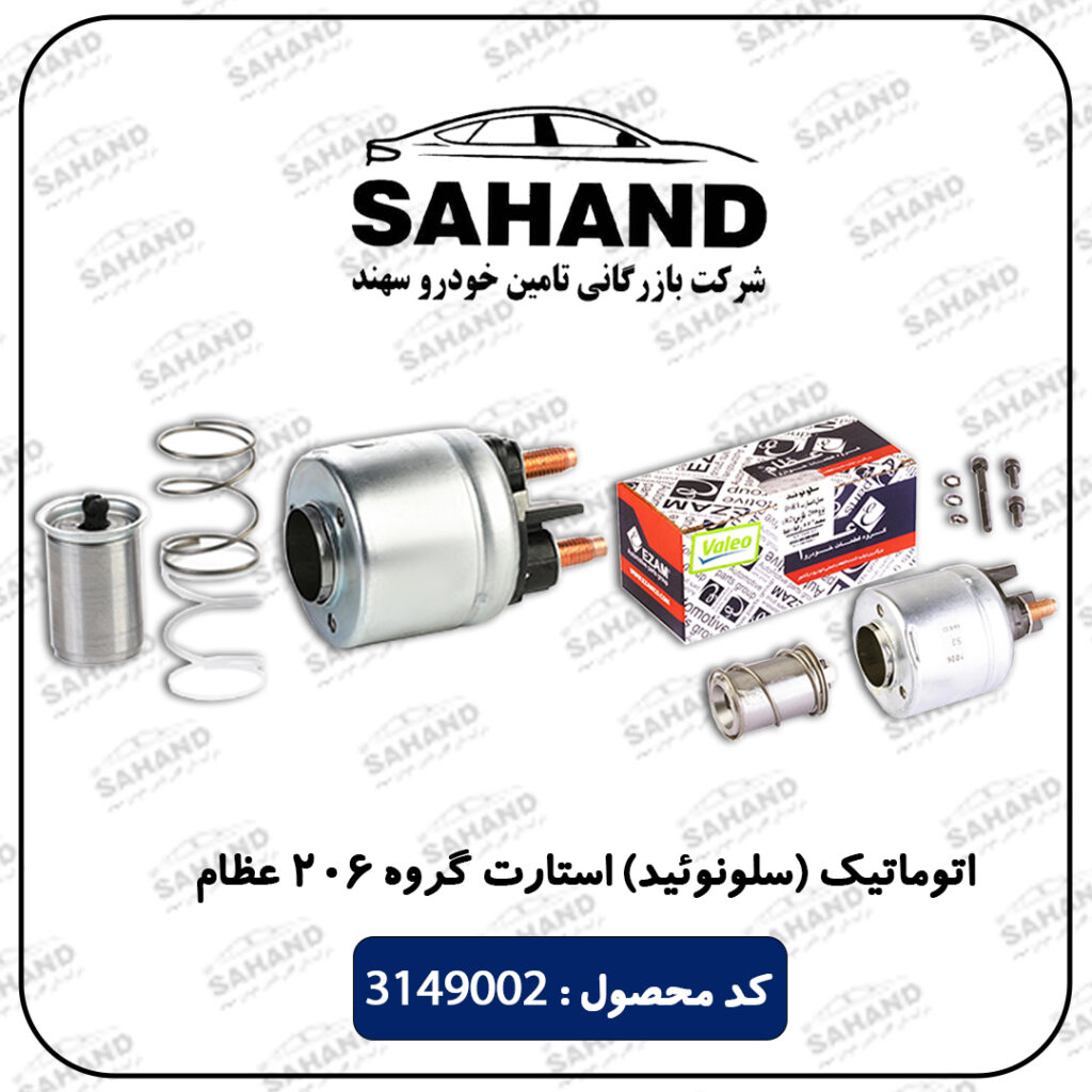 اتوماتیک (سلونوئید) استارت گروه 206 عظام