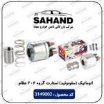 اتوماتیک (سلونوئید) استارت گروه 206 عظام