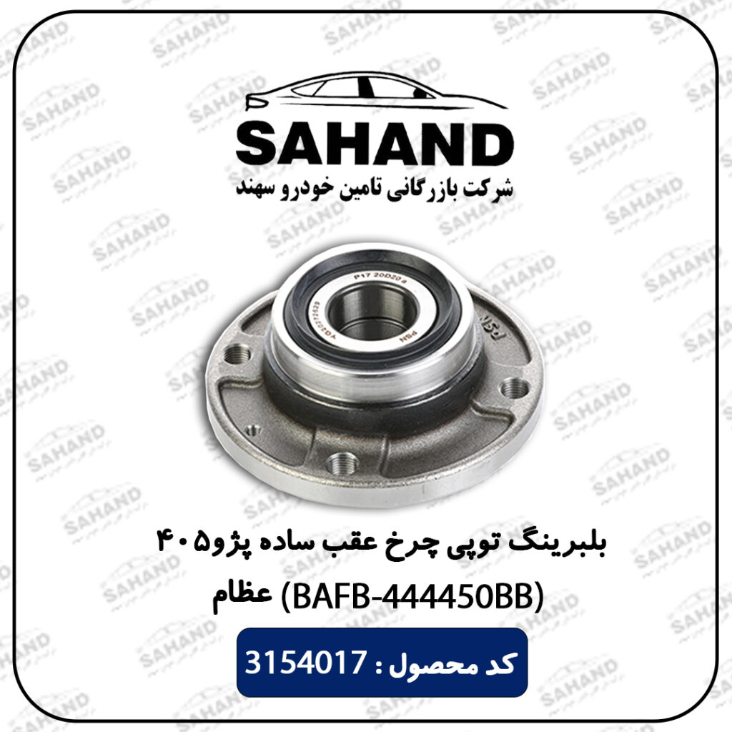 بلبرینگ توپی چرخ عقب ساده پژو 405 (BAFB-444450BB) عظام