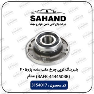 بلبرینگ توپی چرخ عقب ساده پژو 405 (BAFB-444450BB) عظام