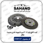 کیت کلاچ پژو 206 تیپ 5 بهینه (طرح جدید) عظام