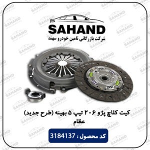 کیت کلاچ پژو 206 تیپ 5 بهینه (طرح جدید) عظام