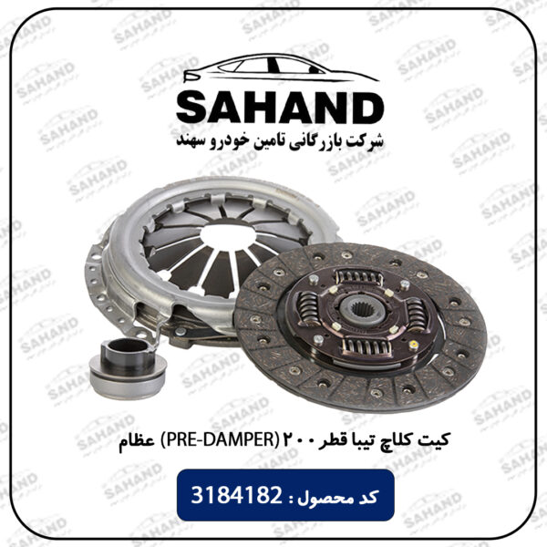 کیت کلاچ تیبا قطر200 (PRE-DAMPER) عظام