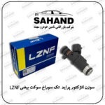 سوزن انژکتور پراید تک سوراخ سوکت بیضی LZNF