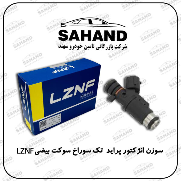 سوزن انژکتور پراید تک سوراخ سوکت بیضی LZNF