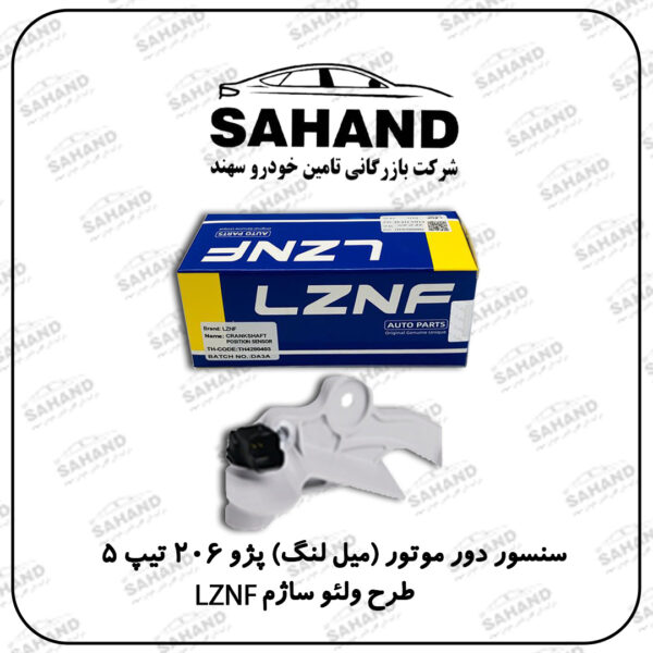 سنسور دور موتور (میل لنگ) پژو 206 تیپ 5 طرح ولئو ساژم LZNF