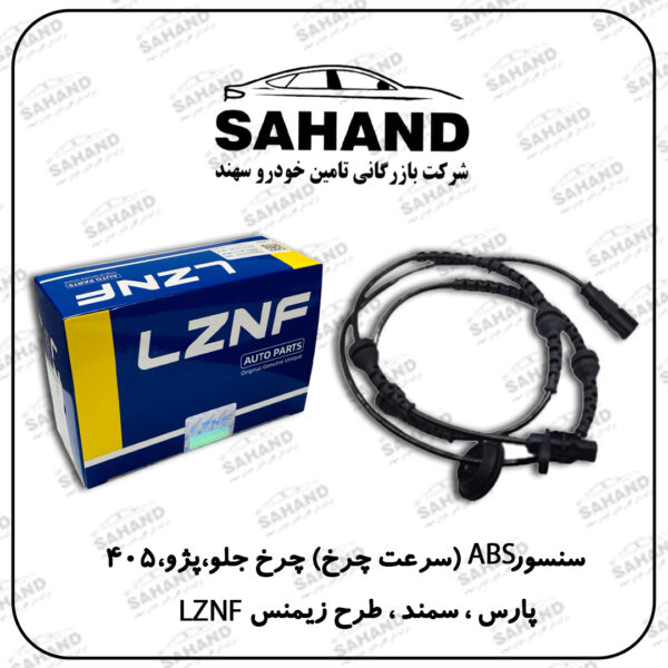 سنسور ABS (سرعت چرخ) چرخ جلو،پژو،405،پارس،سمند،طرح زیمنسLZNF