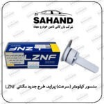 سنسور کیلومتر (سرعت) پراید، طرح جدید مگنتی LZNF