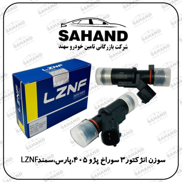 سوزن انژکتور3 سوراخ پژو 405،پارس،سمند LZNF