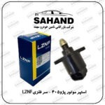 استپر موتور پژو405 - سر فلزی LZNF